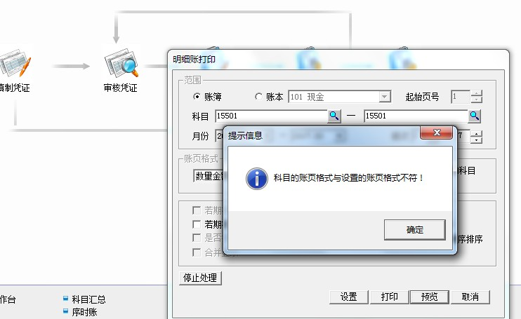 用友t3打印明细账时提示‘科目的帐页格式与设置的帐页格式不符’是怎么回事？